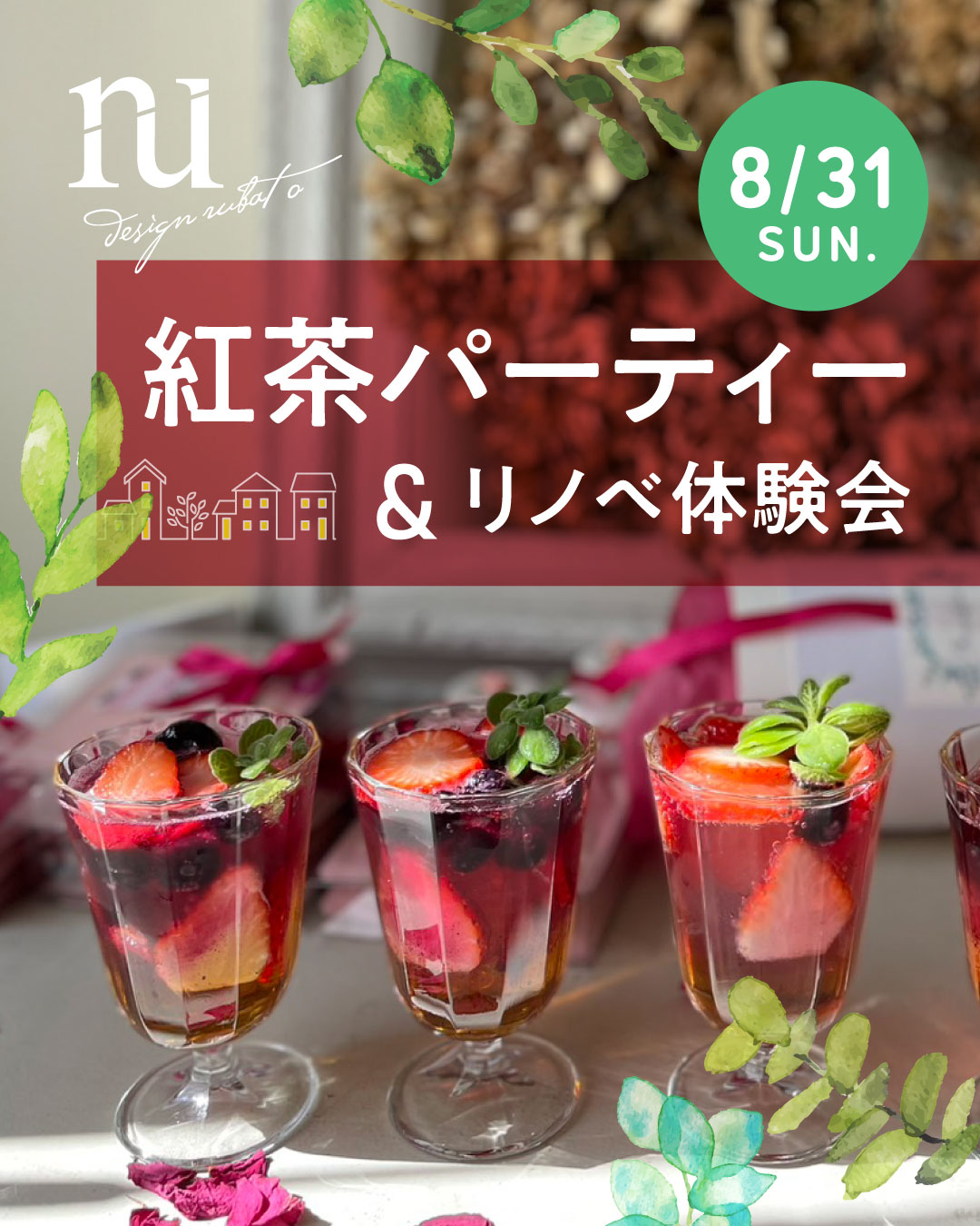紅茶パーティー＆リノベ体験会
